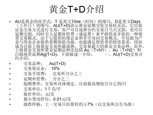 黄金T D的含义黄金TD的交易时间资料