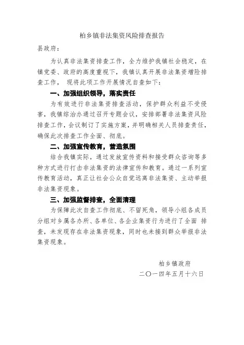 老城镇非法集资风险排查报告
