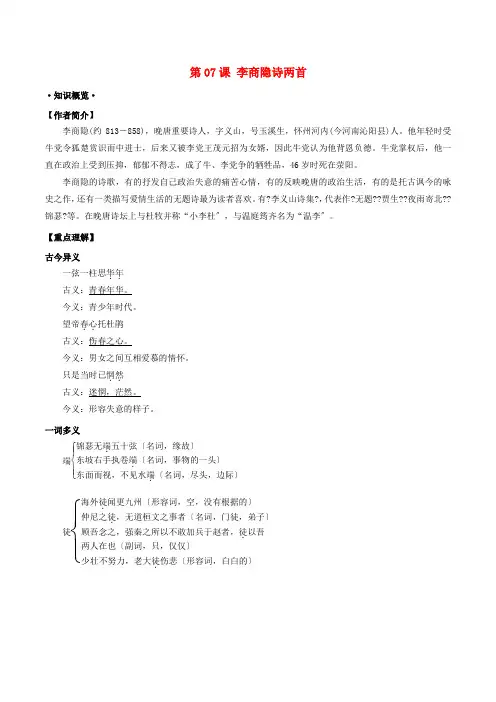 2021年高三语文一轮总复习第07课李商隐诗两首(含解析)新人教版必修3