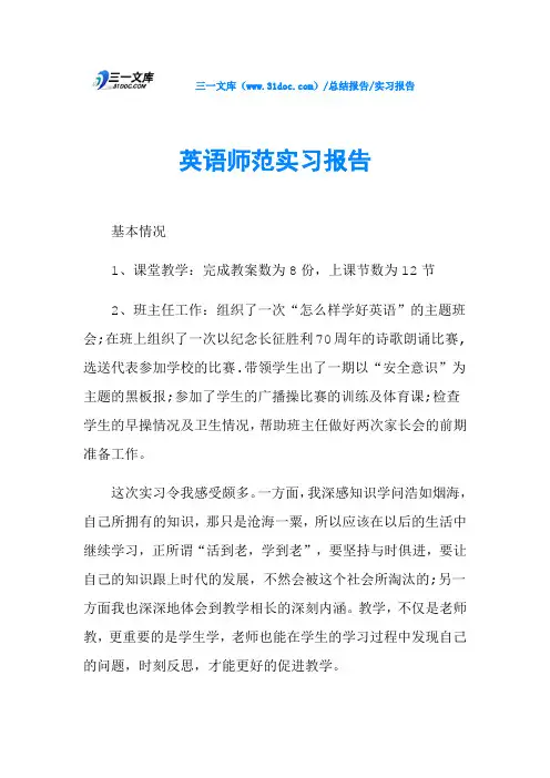 英语师范实习报告