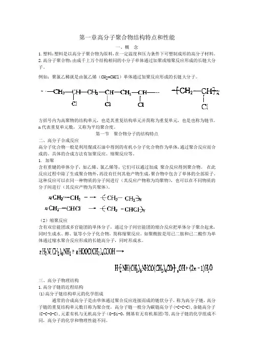 第一章  高分子聚合物结构特点与性能