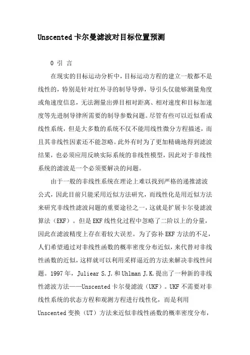 Unscented卡尔曼滤波对目标位置预测-文档资料