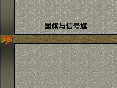 国旗与信号旗