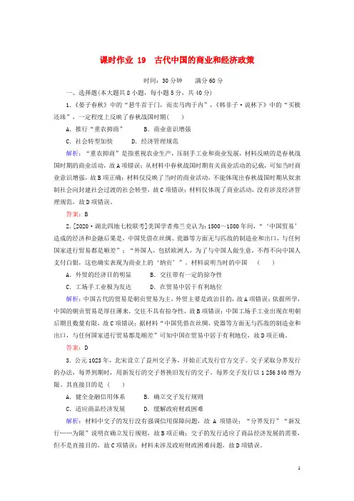 2021高考历史一轮复习课时作业19古代中国的商业和经济政策人民版
