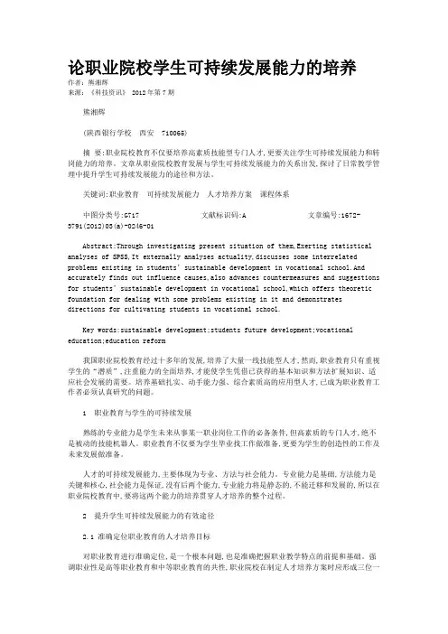 论职业院校学生可持续发展能力的培养