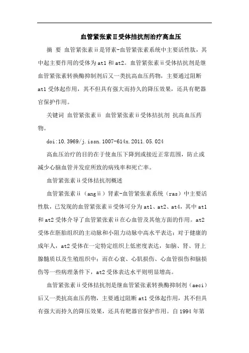 血管紧张素Ⅱ受体拮抗剂治疗高血压论文