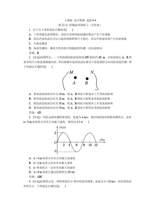人教版 高中物理 选修3-4  第12章 机械波巩固练习