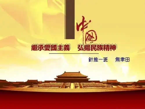 继承爱国主义    弘扬民族精神