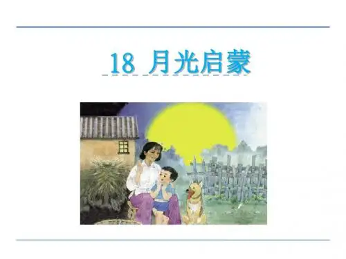 2019年最新-五年级下册语文课件-18月光启蒙_苏教版 (共20张PPT)-精选文档
