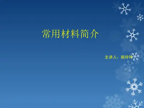 培训用常用材料简介