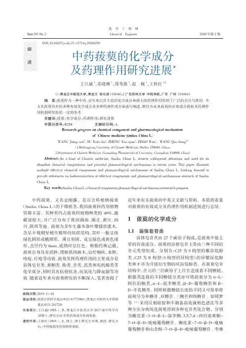 中药菝葜的化学成分及药理作用研究进展