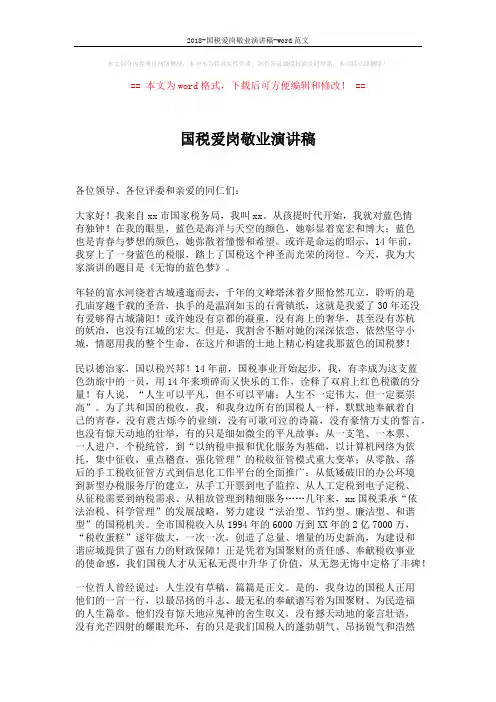 2018-国税爱岗敬业演讲稿-word范文 (2页)