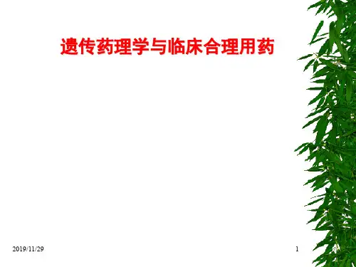 遗传药理学---精品文档67页