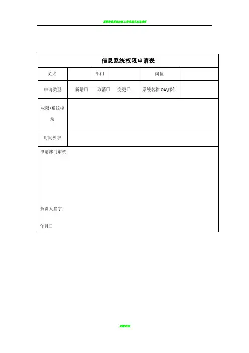 信息系统权限及需求申请表