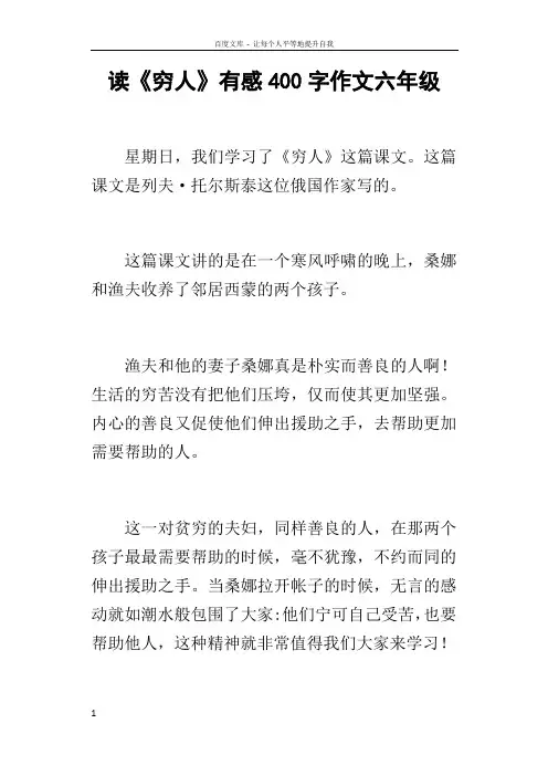 读穷人有感400字作文六年级