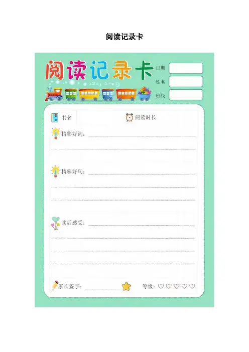 阅读记录卡