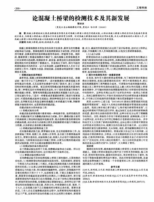 论混凝土桥梁的检测技术及其新发展