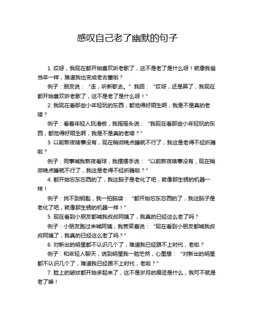 感叹自己老了幽默的句子