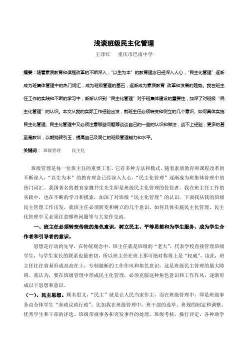 浅谈班级民主化管理