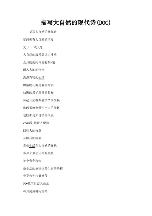(新)描写大自然的现代诗(DOC)