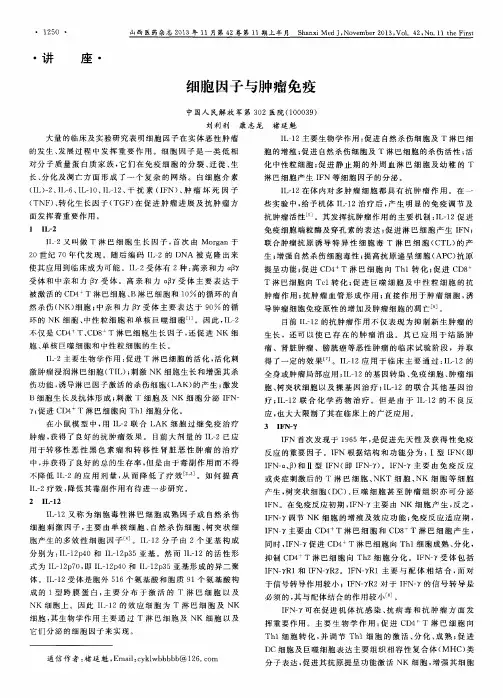 细胞因子与肿瘤免疫