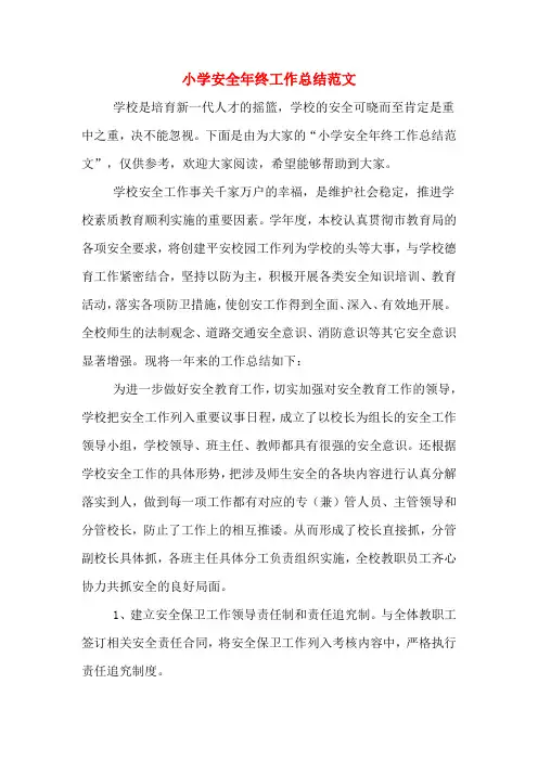 2019年小学安全年终工作总结范文