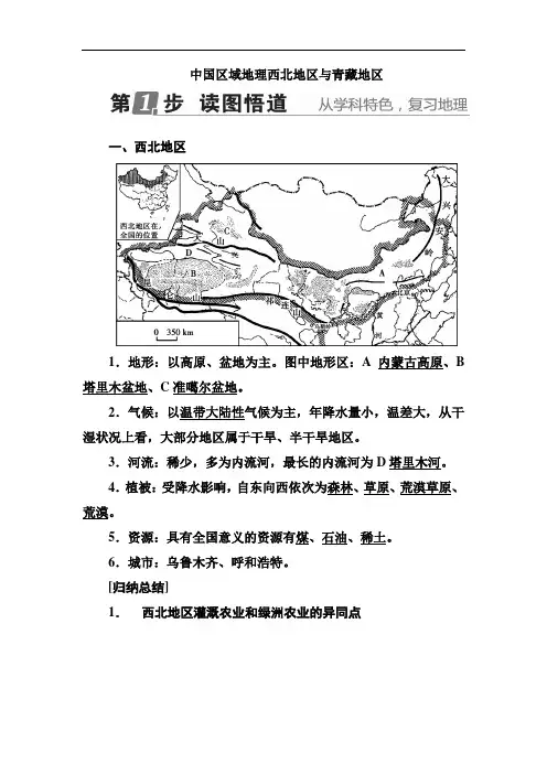 中国区域地理西北地区与青藏地区