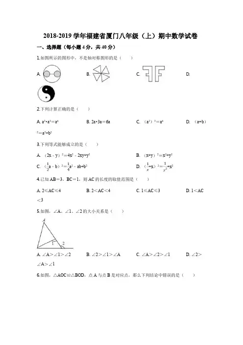 2018-2019学年福建省厦门八年级(上)期中数学试卷