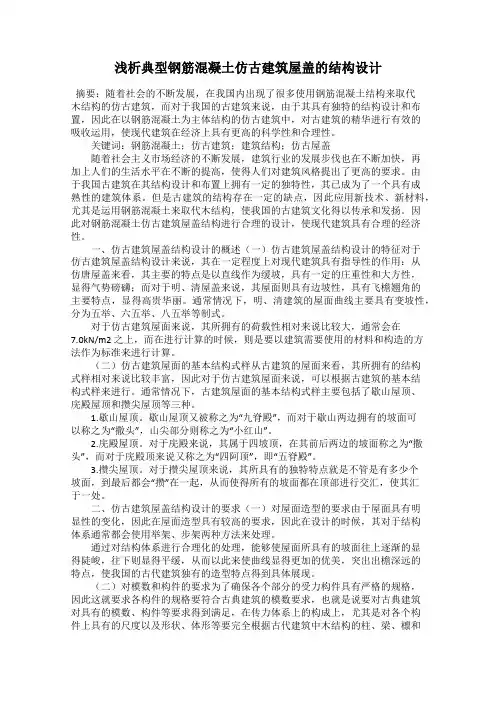 浅析典型钢筋混凝土仿古建筑屋盖的结构设计