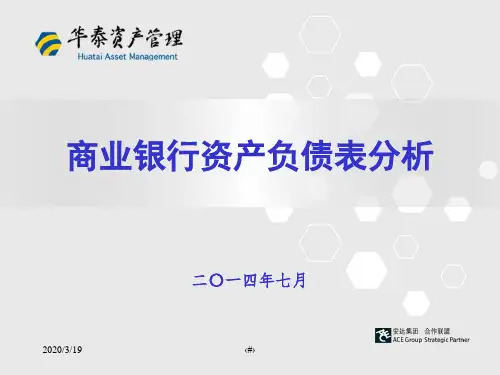商业银行资产负债表分析PPT课件