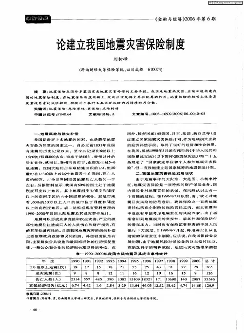 论建立我国地震灾害保险制度