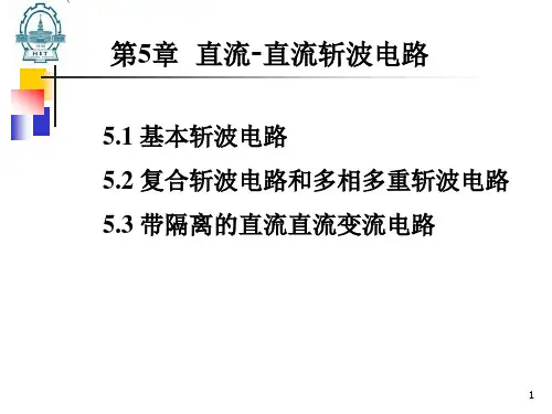 第5章 斩波电路2016分析
