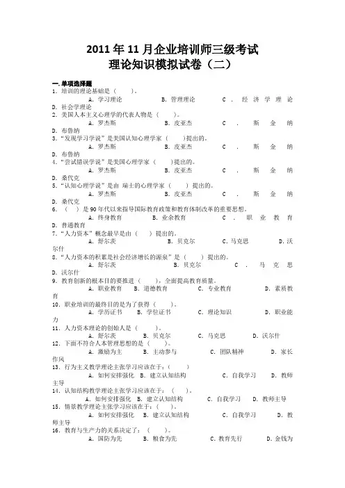 2011年11月企业培训师三级考试理论知识模拟试卷(二)