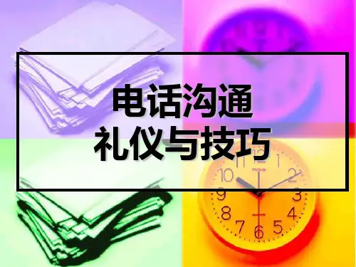 电话沟通礼仪与技巧.