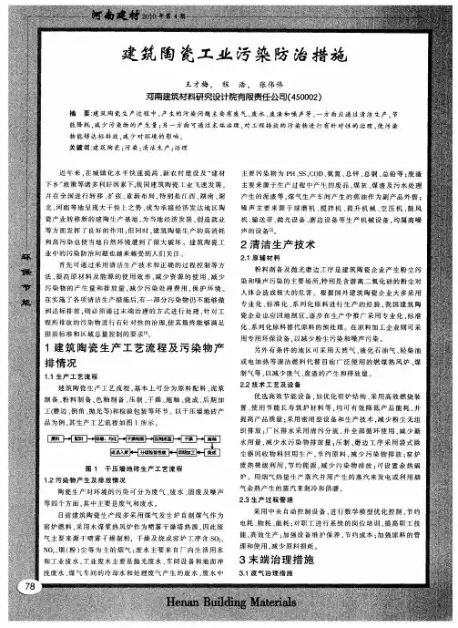 建筑陶瓷工业污染防治措施