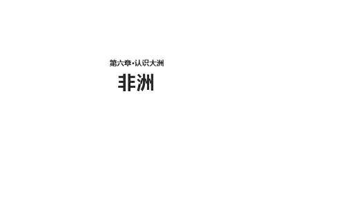 湘教版七年级下册地理课件：《62非洲》(完整版)