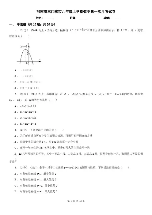 河南省三门峡市九年级上学期数学第一次月考试卷