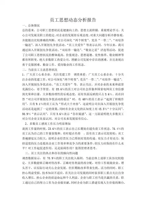 员工思想动态分析报告汇总