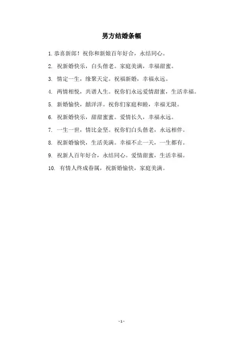 男方结婚条幅