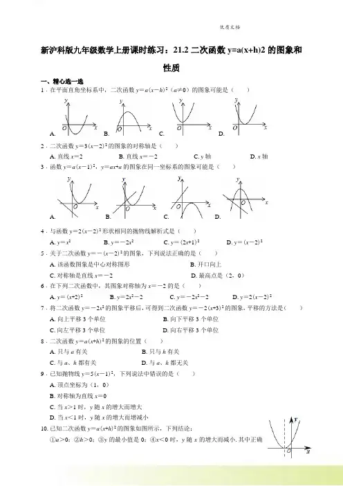 新沪科版九年级数学上册课时练习：21.2二次函数y=a(x+h)2的图象和性质