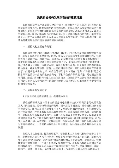 浅谈质检机构发展存在的问题及对策