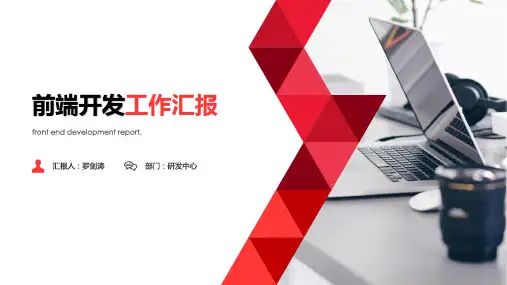前端开发工作汇报