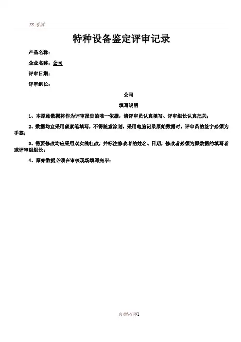 TS特种设备鉴定评审项目内容和要求