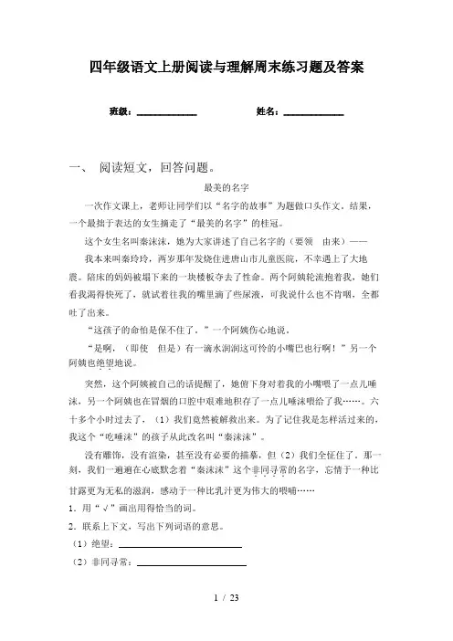 四年级语文上册阅读与理解周末练习题及答案