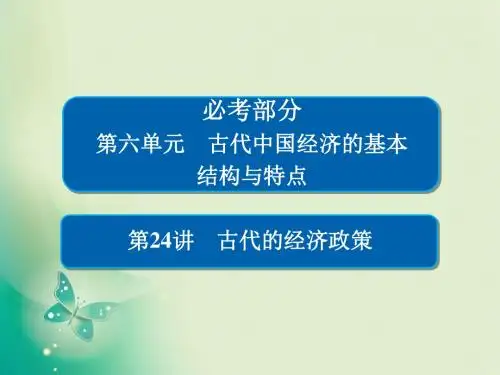 2019届一轮复习人教版 第24讲 古代的经济政策 课件(48张)