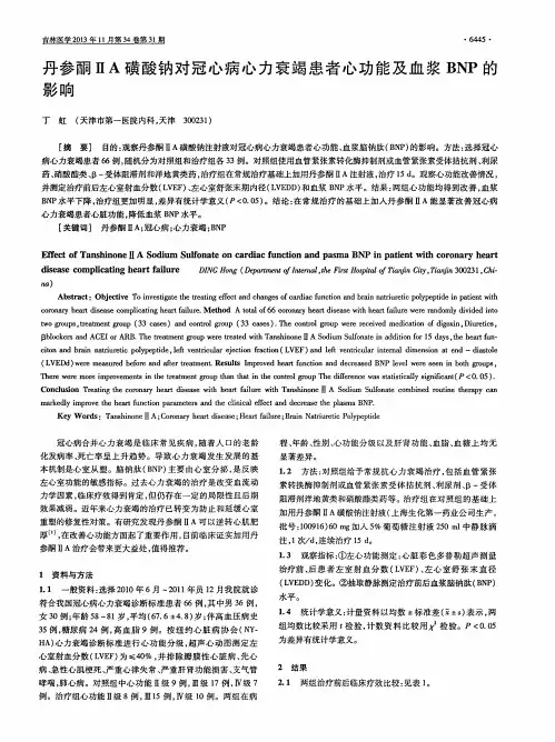 丹参酮ⅡA磺酸钠对冠心病心力衰竭患者心功能及血浆BNP的影响