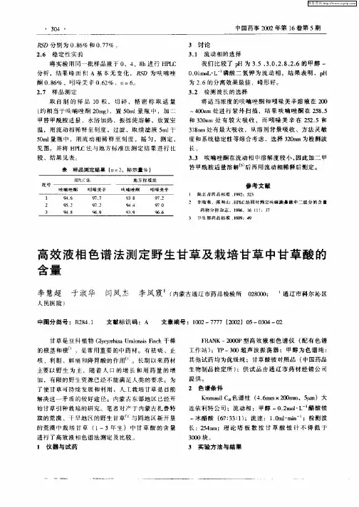 高效液相色谱法测定野生甘草及栽培甘草中甘草酸的含量