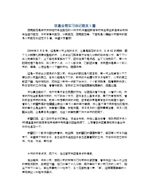 贸易公司实习日记范文5篇