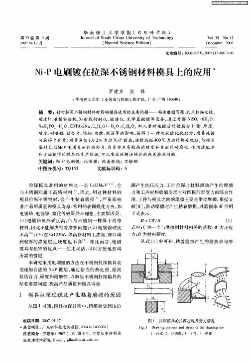 Ni-P电刷镀在拉深不锈钢材料模具上的应用