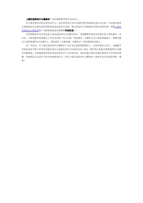 上海汉语培训中心哪家好？是有保障教学的早安汉语了。